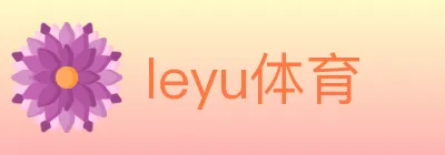 leyu体育 logo
